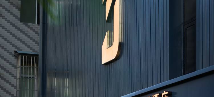 SFEEL设计师酒店(景德镇人民广场陶阳里店)图片