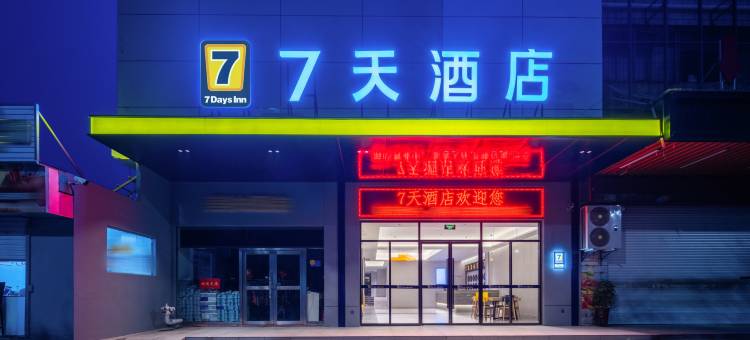 7天酒店(襄阳站中原路店)图片