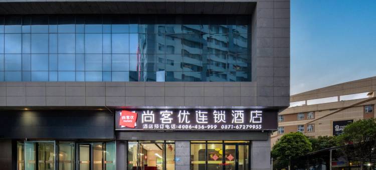 尚客优连锁酒店(昆明富康城购物中心玉缘路地铁站店)图片