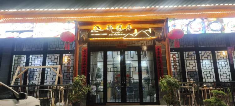 黄果树醉瀑居民宿图片