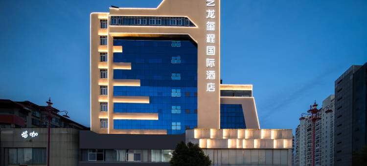 艺龙玺程国际酒店(楚雄政务中心东兴中学店)图片