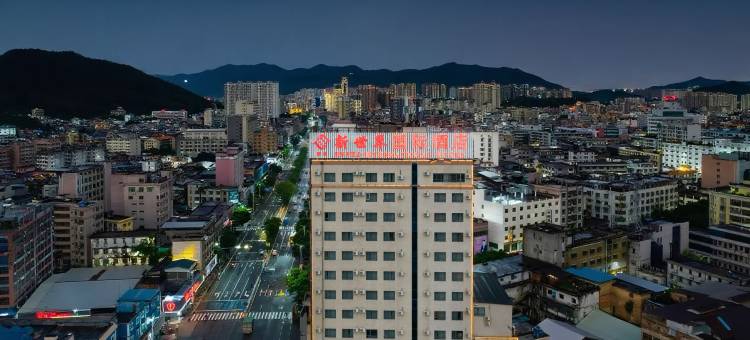 新世界国际酒店(惠东县人民政府店)图片