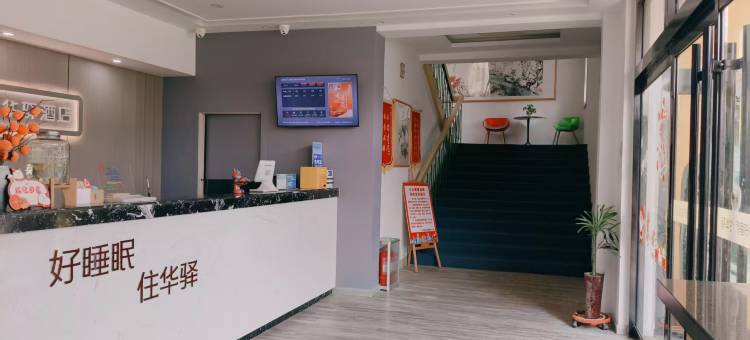 如家旗下·华驿酒店(德州董子文化街德开小学店)图片