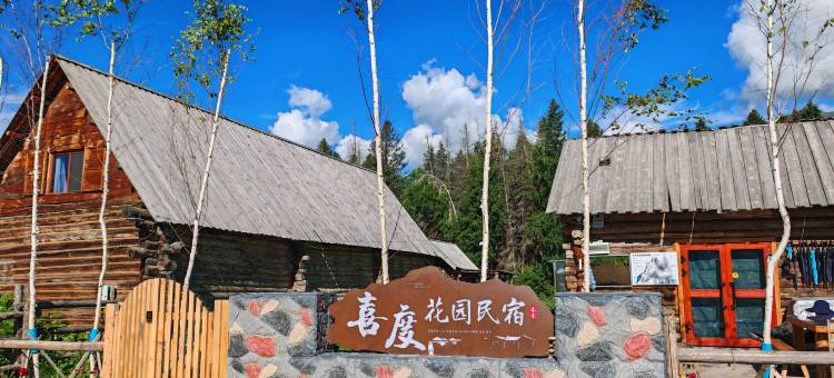 喜度花园民宿(禾木风景区禾木桥店)图片