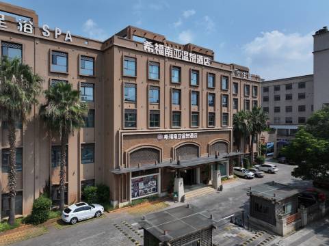 希福·南亚温泉酒店(昆明滇池大观公园店)