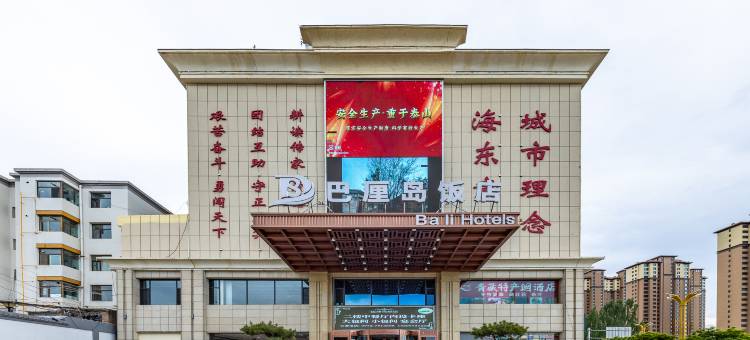 海东巴厘岛饭店图片