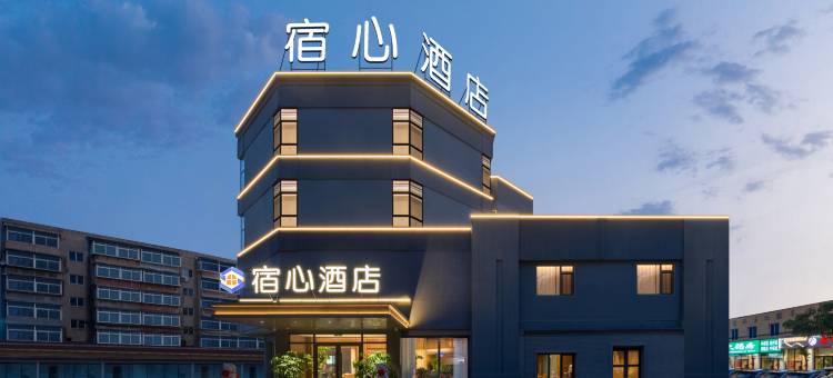 宿心酒店(鞍山师范学院店)图片