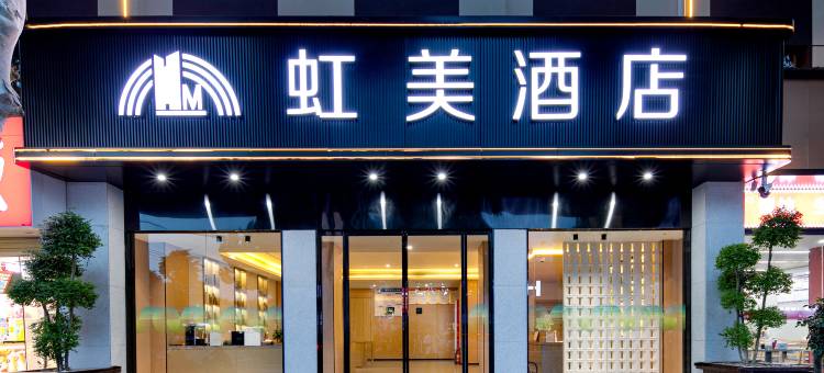 虹美酒店(鲁山人民路店)图片