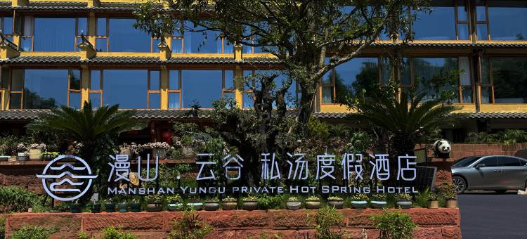 漫山云谷私汤度假酒店图片