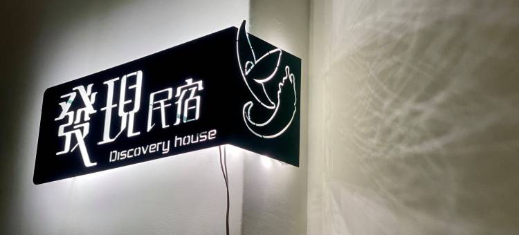 发现民宿图片