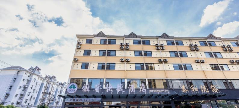 百莲好荷·雅睿快捷酒店(济宁微山县店)图片