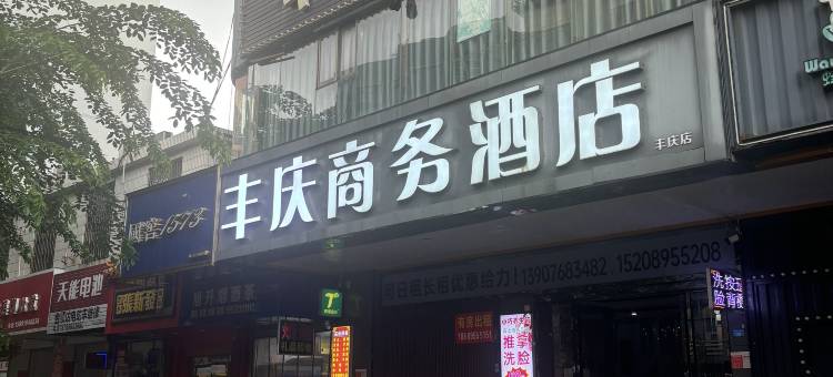 丰庆商务酒店(海口工商职业学院店)图片