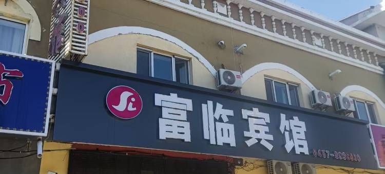 富临宾馆图片