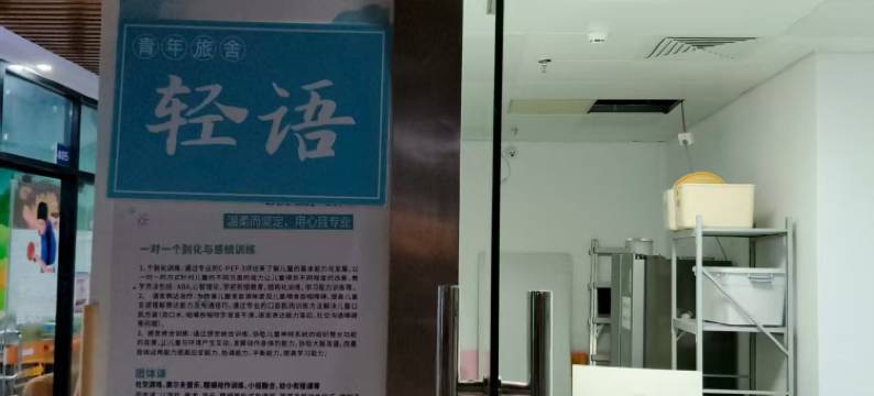 轻语青年旅舍图片