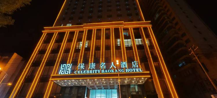 保康名人酒店图片