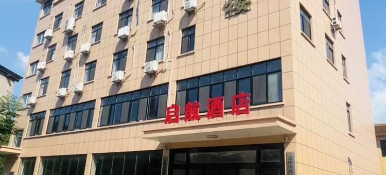 启航酒店图片