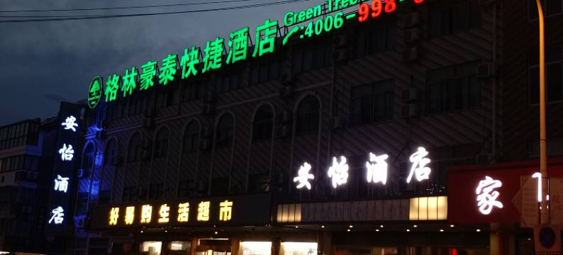 南通安怡酒店(刘桥店)图片