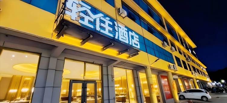 轻住酒店(临沂沂水县沂蒙山东路店)图片