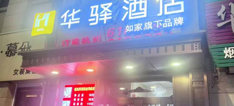 如家华驿酒店(双鸭山集贤县紫金华府店)图片