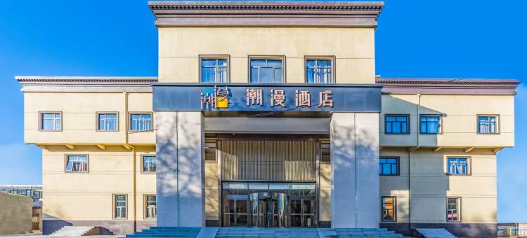 潮漫酒店(北京平谷区政府店)图片