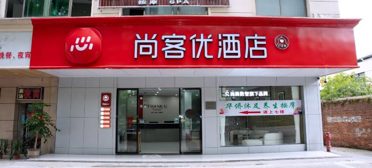 尚客优酒店(全南站前路店)图片
