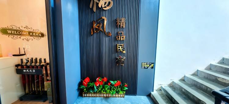 六盘水栖凤民宿(水城古镇店)图片