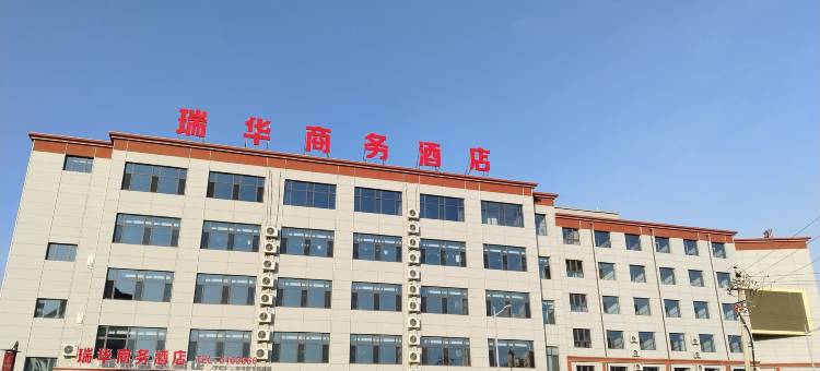 瑞华商务酒店图片