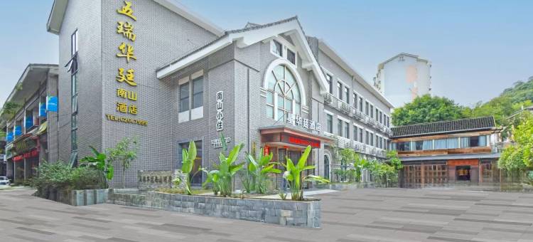 五瑞华廷南山酒店(重庆邮电大学店)图片