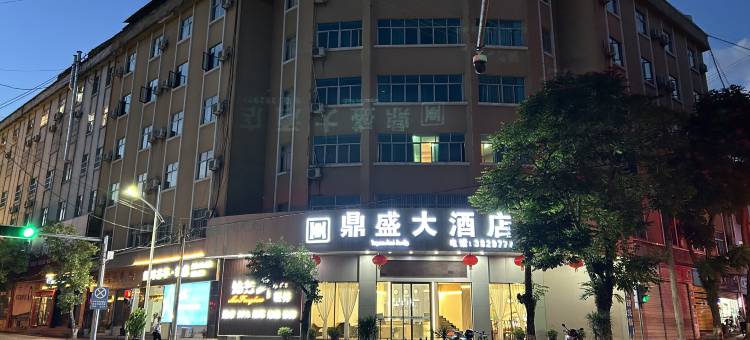 江城鼎盛大酒店图片