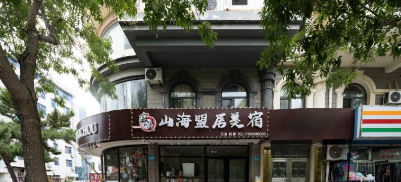 山海盟居美宿酒店(威海国际海水浴场店)图片