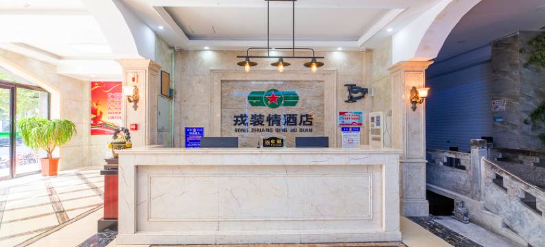 戎装情酒店(邯郸美乐城店)图片
