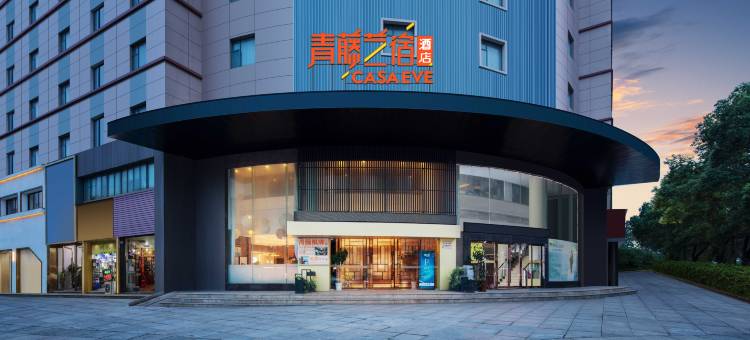 青藤艺宿酒店(宁波北仑宁职院店)图片