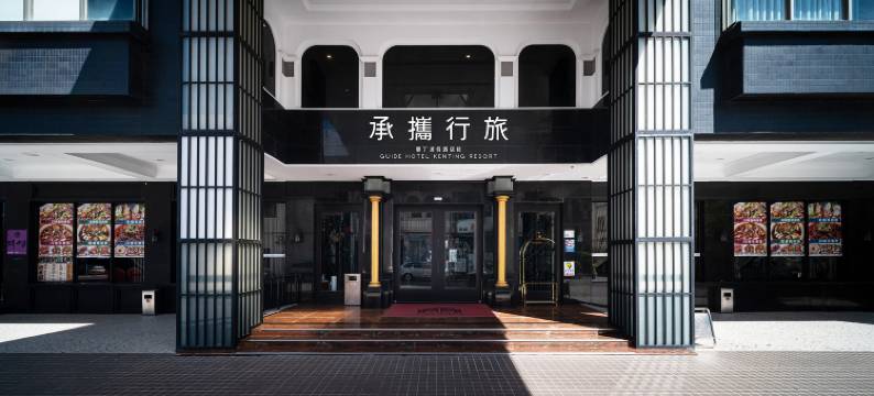 承携行旅-垦丁渡假酒店图片