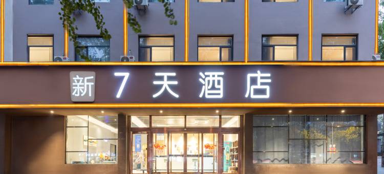新7天酒店(清河县火车站店)图片