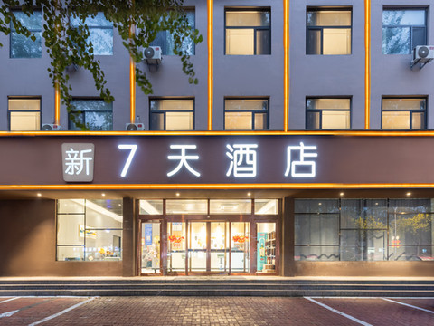 新7天酒店(清河县火车站店)