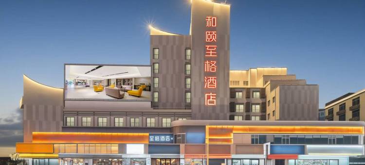 和颐至格酒店(三亚市政府情人桥店)图片