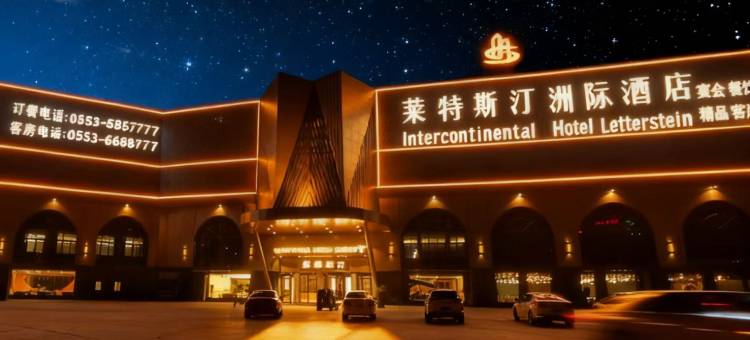 无为莱特斯汀洲际酒店图片