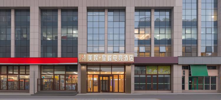 美娱·星峰电竞民宿(淄博华光路理工大学店)图片