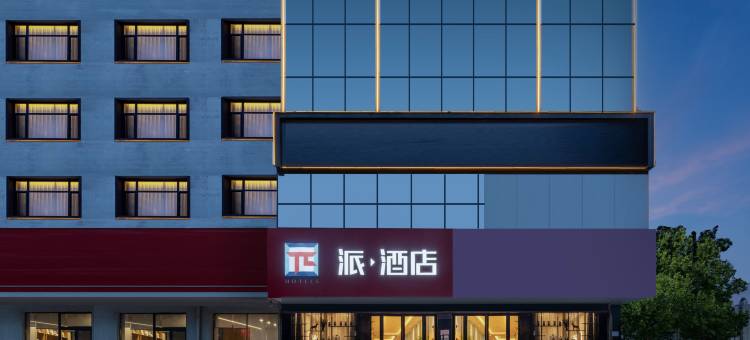 派酒店(商丘高铁站市政府店)图片