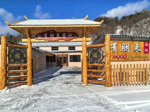 雪乡有朋来客栈