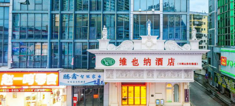 维也纳酒店(灵山六峰山步行街店)图片