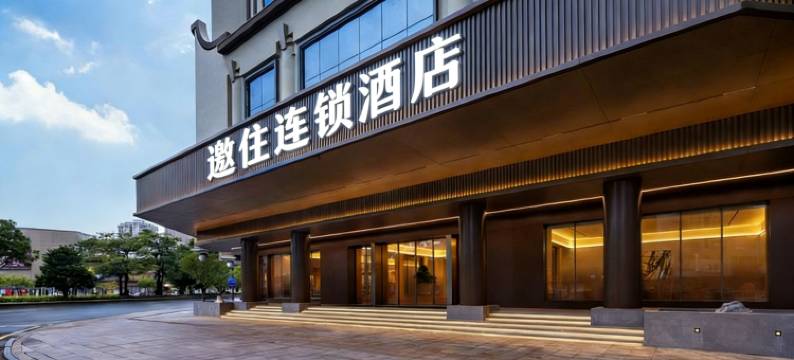 邀住·S智能酒店(武汉江汉路步行街同济医学院附属协和医院店)图片