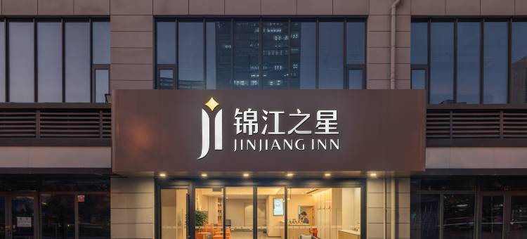 锦江之星(济南西站印象济南店)图片