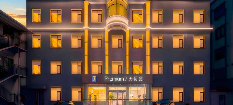 7天优品Premium酒店(许昌禹州汽车站胖东来店)图片