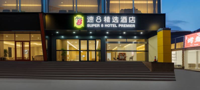 速8精选酒店(北京九棵树地铁站店)图片