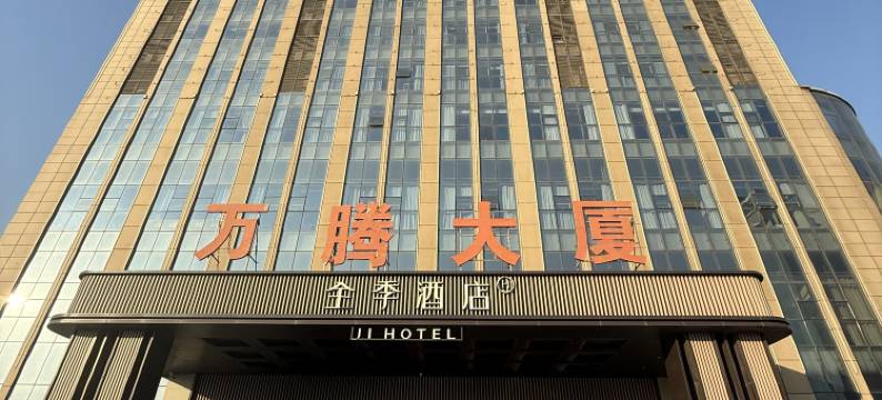 全季酒店(武安万腾大厦店)图片