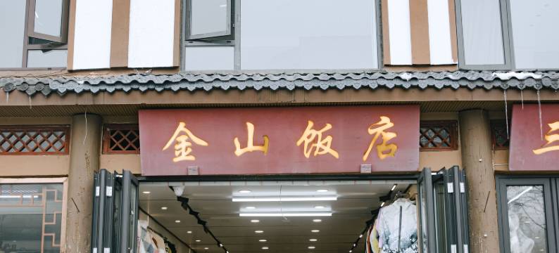 峨眉山金山饭店(雷洞坪车站店)图片