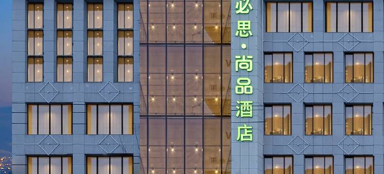 宜必思·尚品酒店(银川怀远夜市西夏万达店)图片