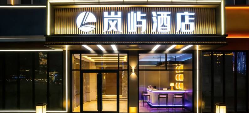 烟台岚屿酒店(福海路万达广场店)图片