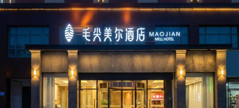 毛尖美尔酒店(信阳火车站天润广场店)图片
